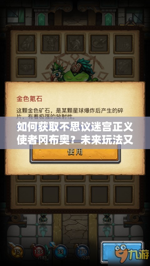 如何获取不思议迷宫正义使者冈布奥？未来玩法又将迎来哪些革命性变化？