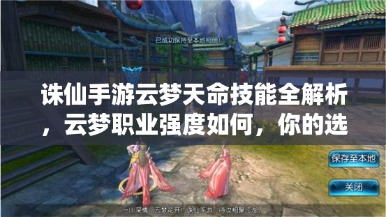 诛仙手游云梦天命技能全解析，云梦职业强度如何，你的选择决定一切？