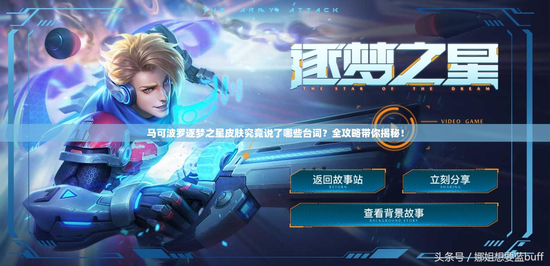 马可波罗逐梦之星皮肤究竟说了哪些台词？全攻略带你揭秘！