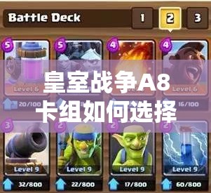 皇室战争A8卡组如何选择？石头狗秒碎战术深度解析揭秘悬念！