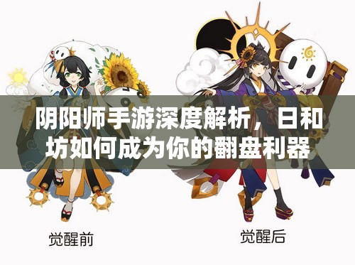 阴阳师手游深度解析，日和坊如何成为你的翻盘利器？使用心得大揭秘