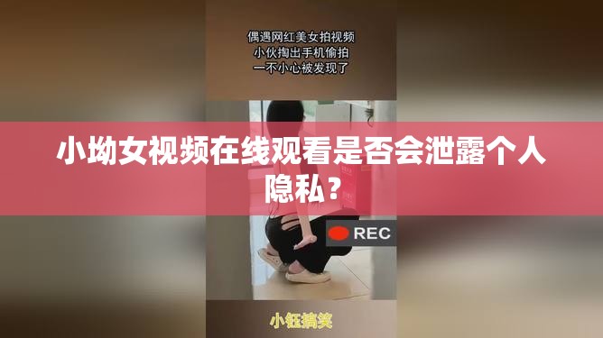 小坳女视频在线观看是否会泄露个人隐私？