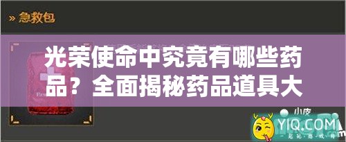 光荣使命中究竟有哪些药品？全面揭秘药品道具大盘点！
