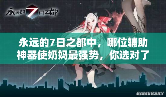 永远的7日之都中，哪位辅助神器使奶妈最强势，你选对了吗？