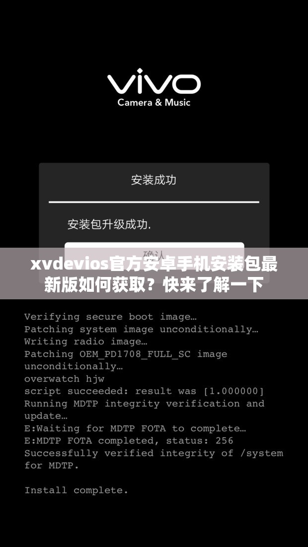 xvdevios官方安卓手机安装包最新版如何获取？快来了解一下