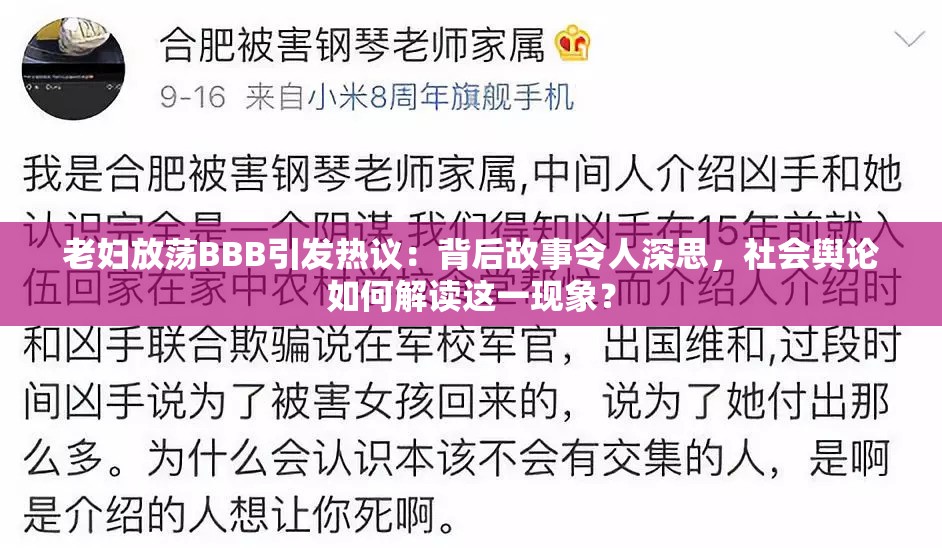 老妇放荡BBB引发热议：背后故事令人深思，社会舆论如何解读这一现象？