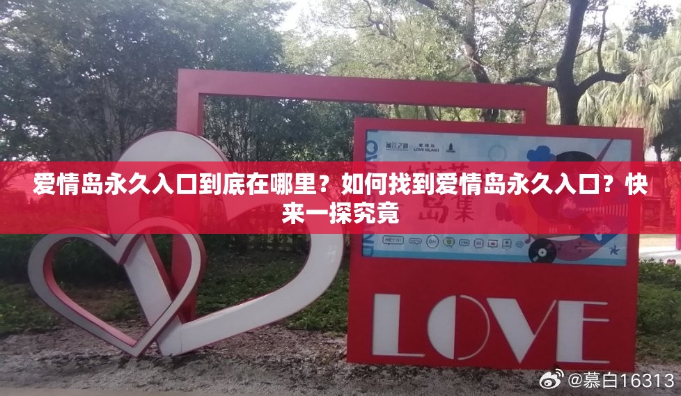 爱情岛永久入口到底在哪里？如何找到爱情岛永久入口？快来一探究竟