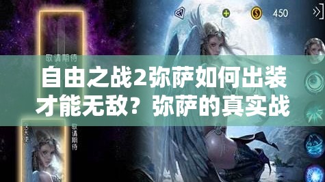 自由之战2弥萨如何出装才能无敌？弥萨的真实战斗力究竟有多强？