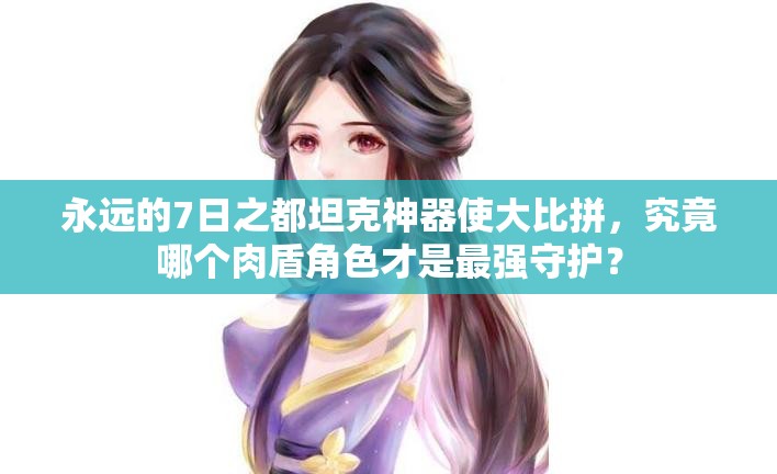 永远的7日之都坦克神器使大比拼，究竟哪个肉盾角色才是最强守护？