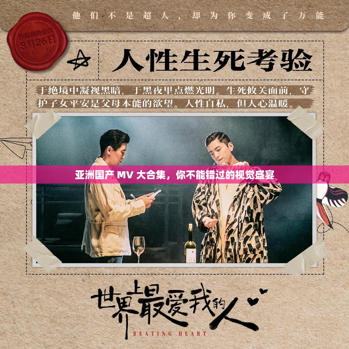 亚洲国产 MV 大合集，你不能错过的视觉盛宴