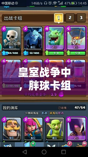 皇室战争中，胖球卡组真有那么简单好上手吗？推荐一试！