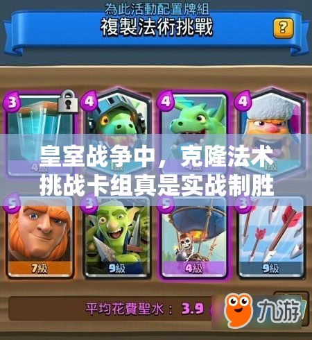 皇室战争中，克隆法术挑战卡组真是实战制胜法宝吗？效果有多实用？