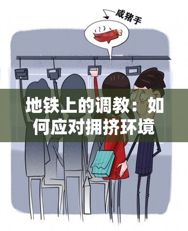 地铁上的调教：如何应对拥挤环境中的心理压力与行为规范