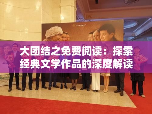 大团结之免费阅读：探索经典文学作品的深度解读与在线阅读体验