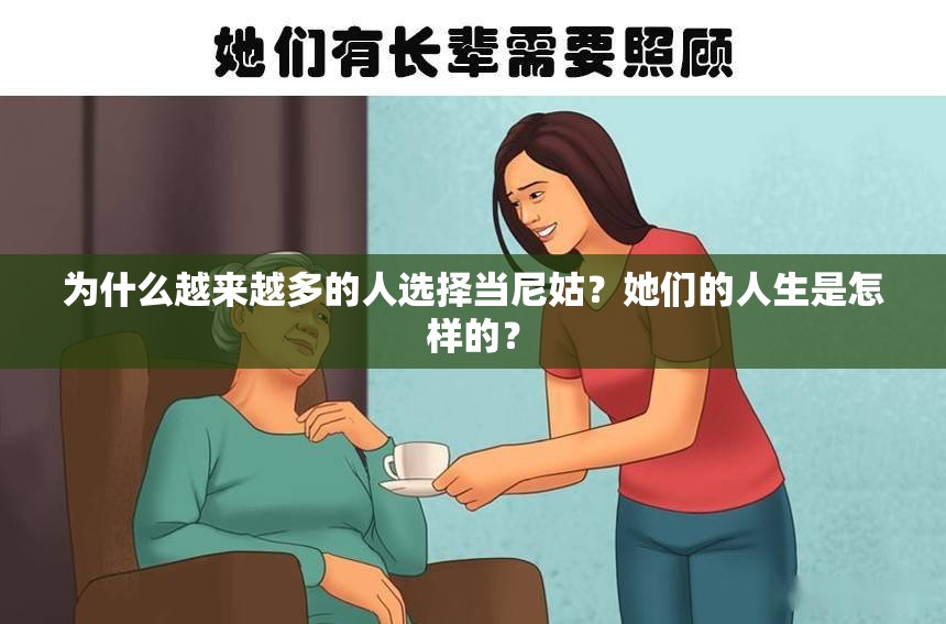 为什么越来越多的人选择当尼姑？她们的人生是怎样的？