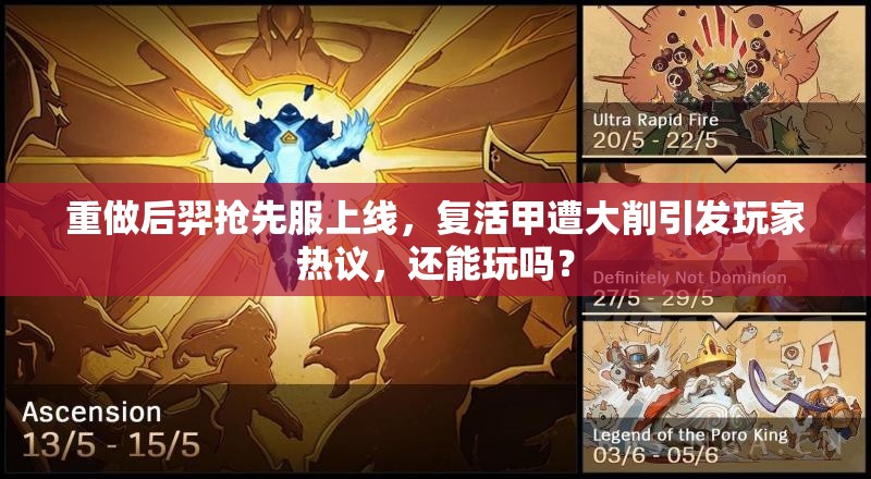 重做后羿抢先服上线，复活甲遭大削引发玩家热议，还能玩吗？