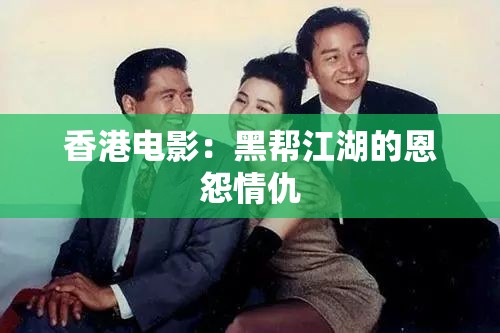 香港电影：黑帮江湖的恩怨情仇