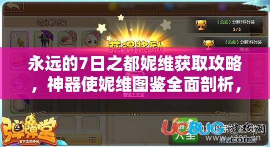 永远的7日之都妮维获取攻略，神器使妮维图鉴全面剖析，如何轻松入手？