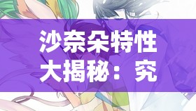 沙奈朵特性大揭秘：究竟哪个特性才是最佳之选？你知道吗？沙奈朵的特性究竟哪个好？专家解读与玩家经验分享在此想知道沙奈朵哪个特性好？快来看看高手们的深度分析
