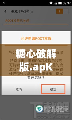 糖心破解版.apK下载安装教程：如何安全获取并使用最新版本？