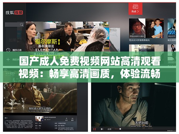 国产成人免费视频网站高清观看视频：畅享高清画质，体验流畅观影，尽享精彩内容无广告打扰