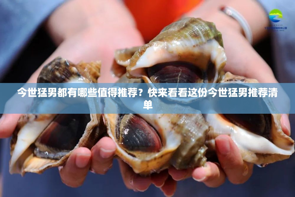 今世猛男都有哪些值得推荐？快来看看这份今世猛男推荐清单