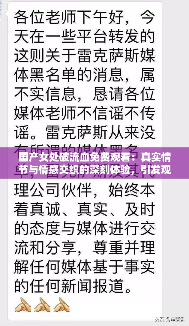 国产女处破流血免费观看：真实情节与情感交织的深刻体验，引发观众共鸣与思考