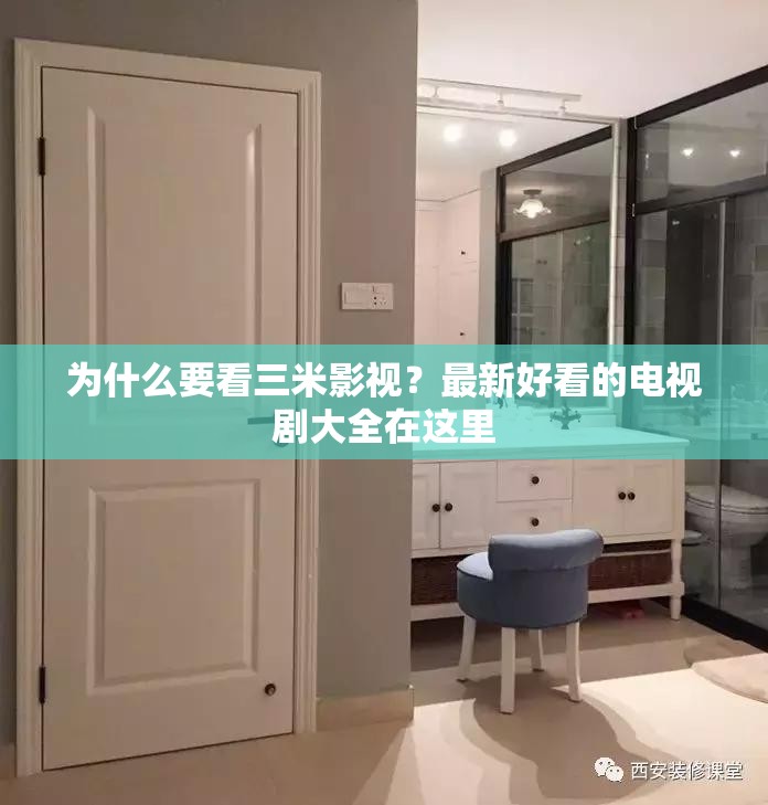 为什么要看三米影视？最新好看的电视剧大全在这里