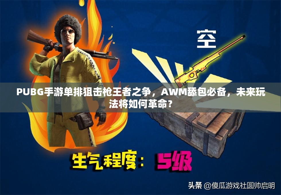 PUBG手游单排狙击枪王者之争，AWM舔包必备，未来玩法将如何革命？