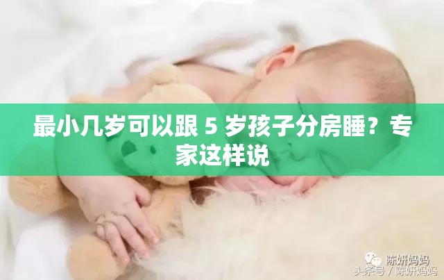 最小几岁可以跟 5 岁孩子分房睡？专家这样说