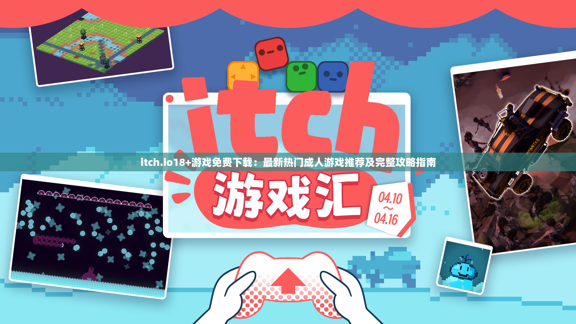 itch.io18+游戏免费下载：最新热门成人游戏推荐及完整攻略指南
