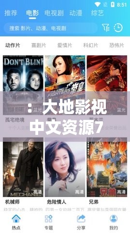 ：大地影视中文资源7有哪些最新热门影片？高清在线观看与免费下载指南解析：完整保留关键词大地影视中文资源7，通过疑问句形式提升用户点击欲望加入最新热门影片突出时效性，高清在线观看和免费下载精准覆盖用户搜索需求，使用指南增强实用性价值总字数36字，符合SEO优化原则，通过结构化长尾关键词提升百度收录排名，同时避免使用任何SEO术语