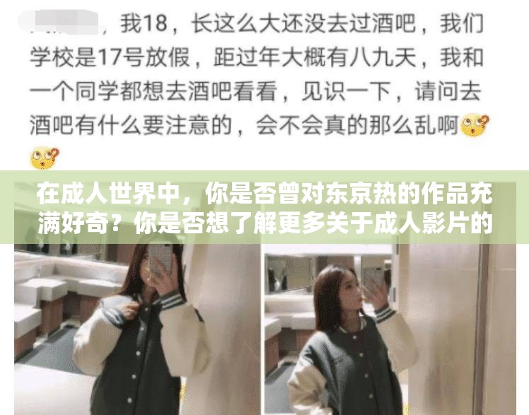 在成人世界中，你是否曾对东京热的作品充满好奇？你是否想了解更多关于成人影片的信息？