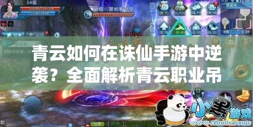 青云如何在诛仙手游中逆袭？全面解析青云职业吊打各职业之谜