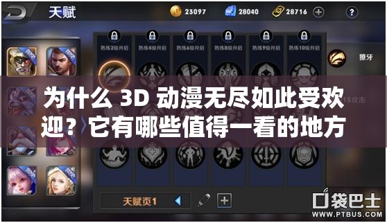 为什么 3D 动漫无尽如此受欢迎？它有哪些值得一看的地方？