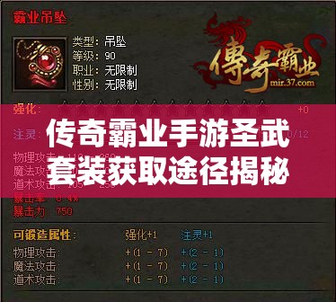 传奇霸业手游圣武套装获取途径揭秘，战士1转顶级装备攻略全解析？