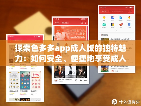 探索色多多app成人版的独特魅力：如何安全、便捷地享受成人内容体验？