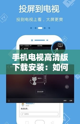 手机电视高清版下载安装：如何获取流畅的电视体验？
