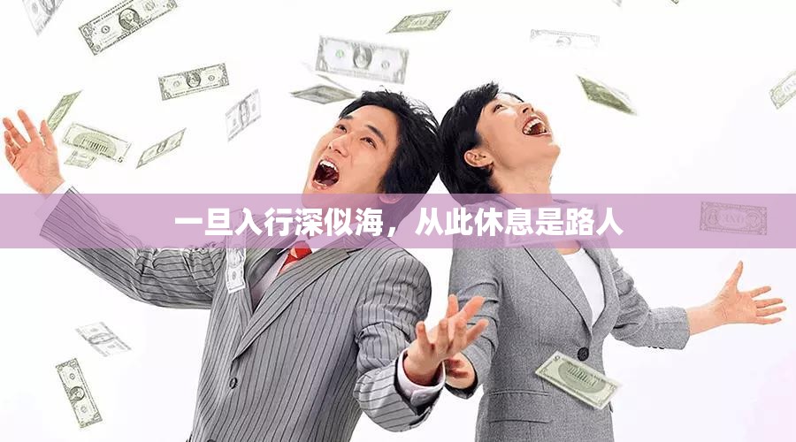 一旦入行深似海，从此休息是路人