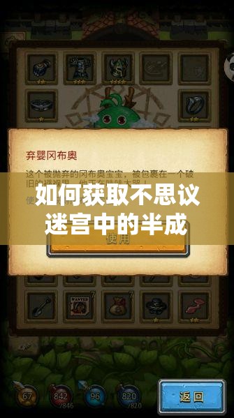 如何获取不思议迷宫中的半成品冈布奥？揭秘获取方法！