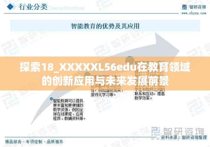 探索18_XXXXXL56edu在教育领域的创新应用与未来发展前景