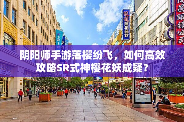 阴阳师手游落樱纷飞，如何高效攻略SR式神樱花妖成疑？