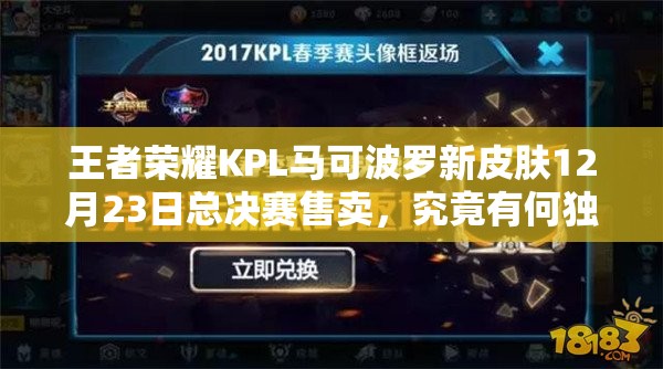 王者荣耀KPL马可波罗新皮肤12月23日总决赛售卖，究竟有何独特魅力？