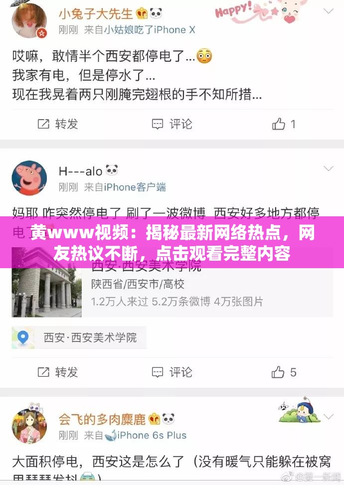 黄www视频：揭秘最新网络热点，网友热议不断，点击观看完整内容