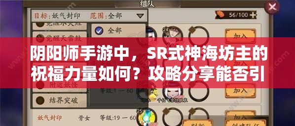 阴阳师手游中，SR式神海坊主的祝福力量如何？攻略分享能否引发玩法大革命？