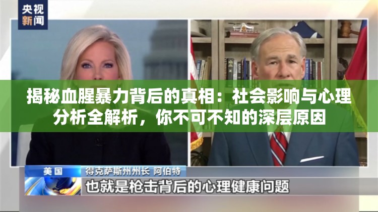 揭秘血腥暴力背后的真相：社会影响与心理分析全解析，你不可不知的深层原因