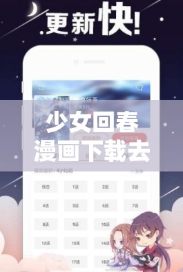少女回春漫画下载去哪儿找？如何快速获取少女回春漫画下载资源？