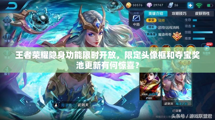 王者荣耀隐身功能限时开放，限定头像框和夺宝奖池更新有何惊喜？