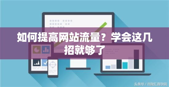 如何提高网站流量？学会这几招就够了