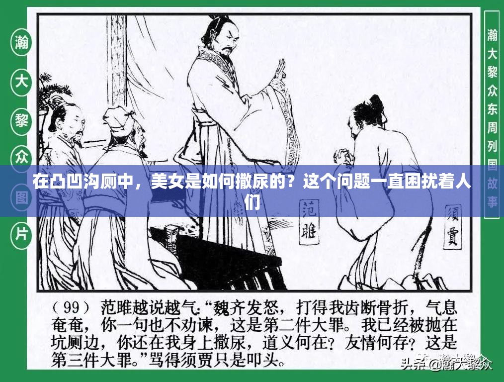 在凸凹沟厕中，美女是如何撒尿的？这个问题一直困扰着人们